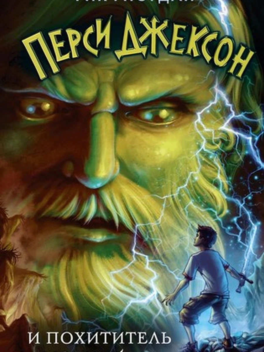 Перси Джексон и похититель молний Риордан Кн.1 (нов. оф.)