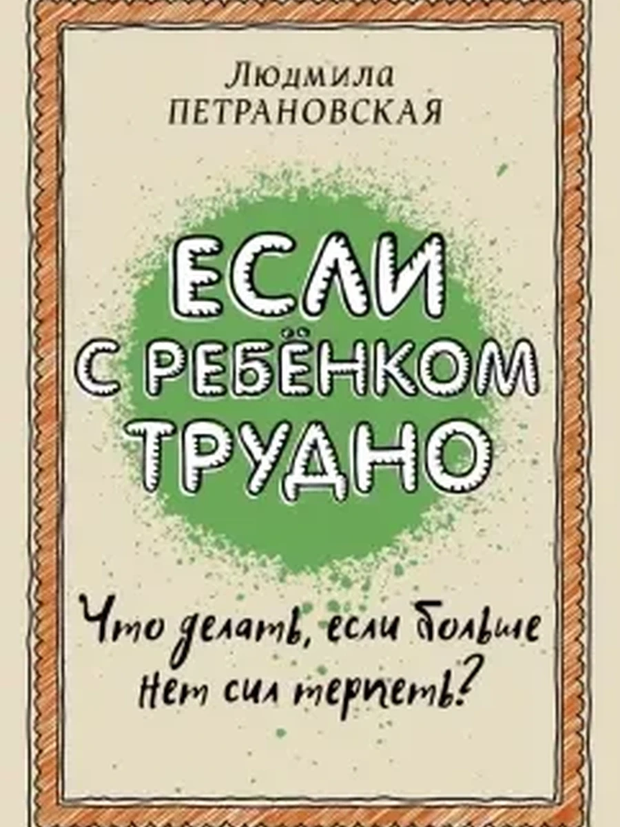 Петрановская Если с ребенком трудно (мягк, сгиб)
