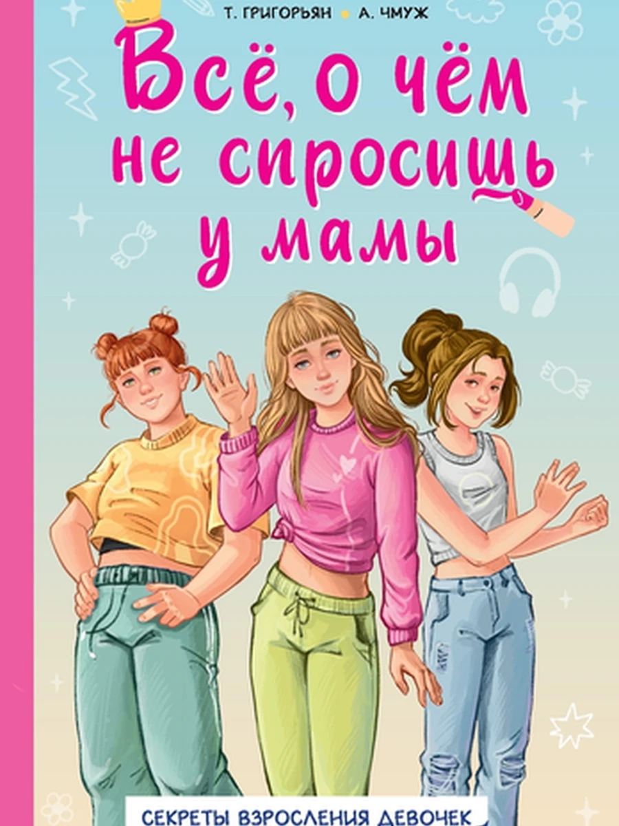 Все, о чем не спросишь у мамы Григорьян  /АСТ/