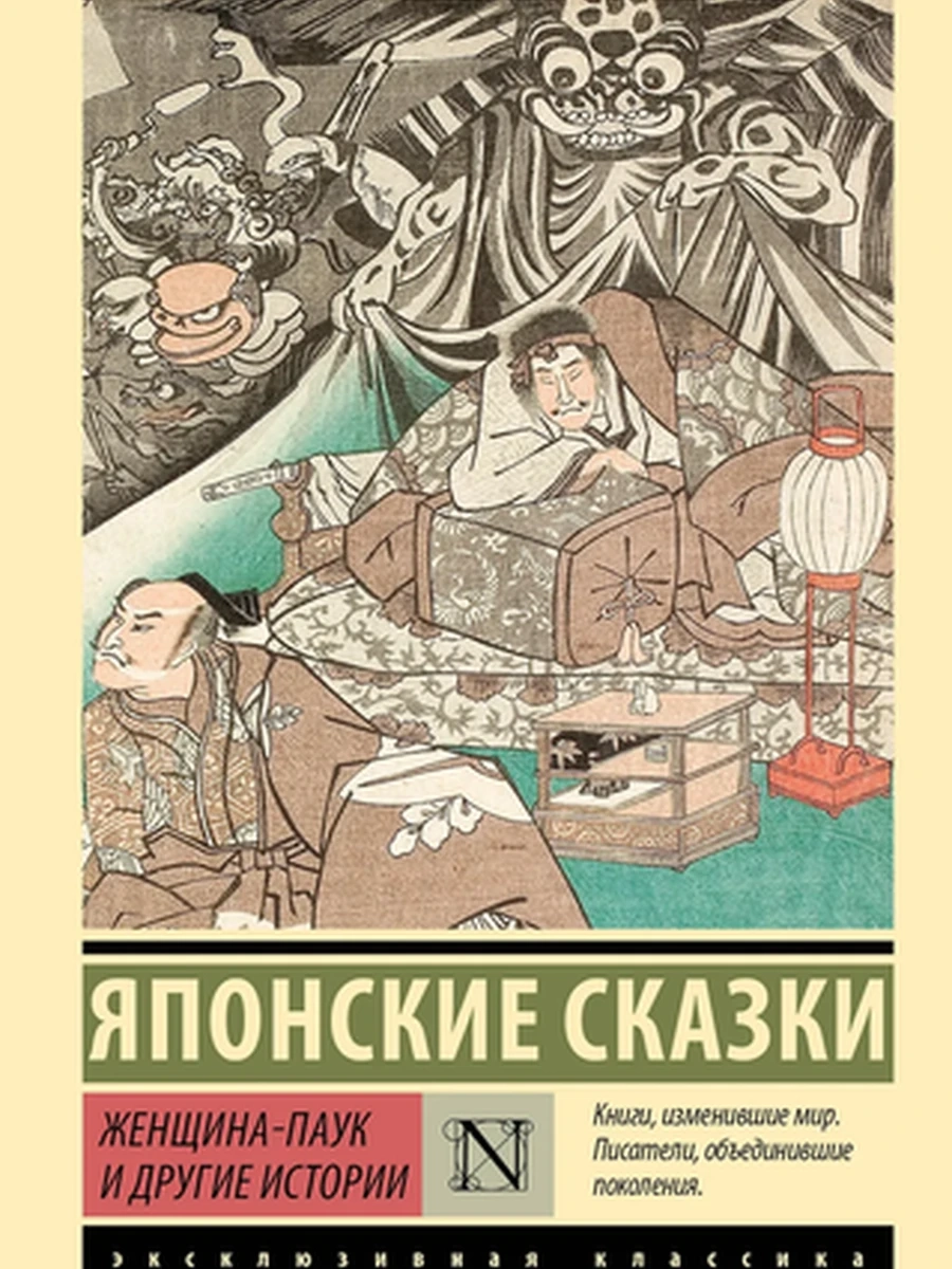 Эксклюзивная классика м Японские сказки Женщина-паук и другие истории