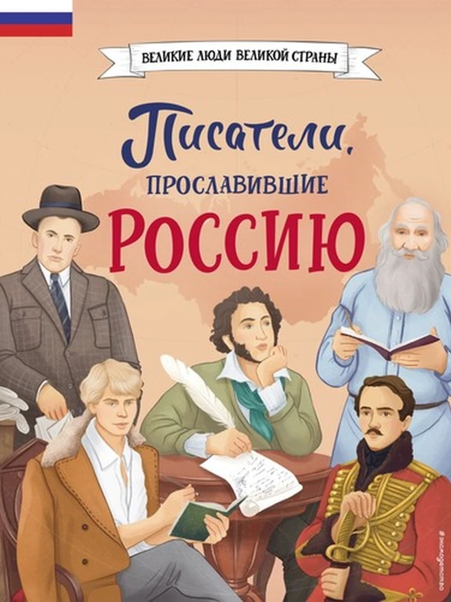 Писатели, прославившие Россию /Эксмо/