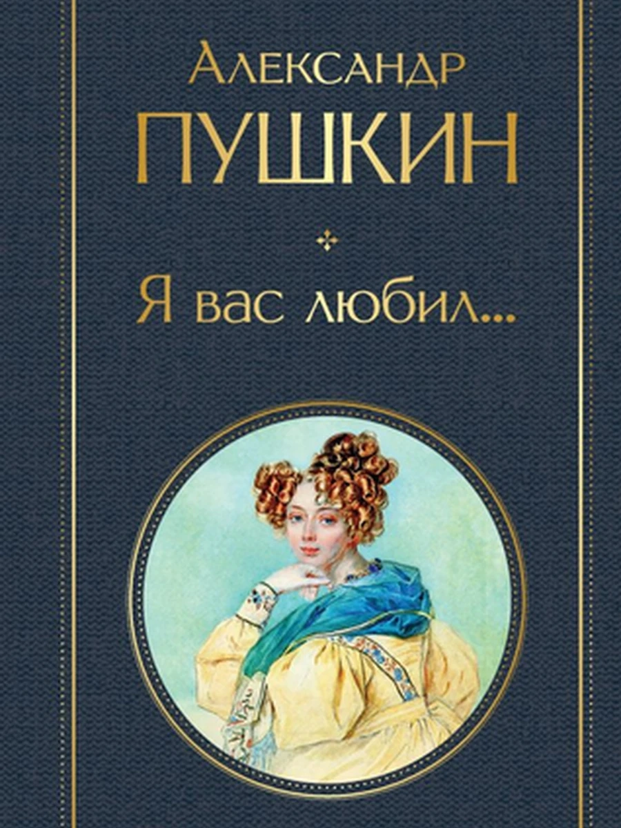 Всемирная литература /Эксмо/ Пушкин Я вас любил...