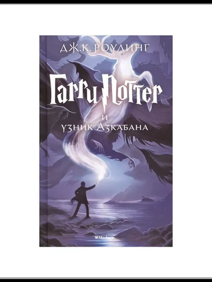 Гарри Поттер и узник Азкабана /МАХАОН/ Книга 3