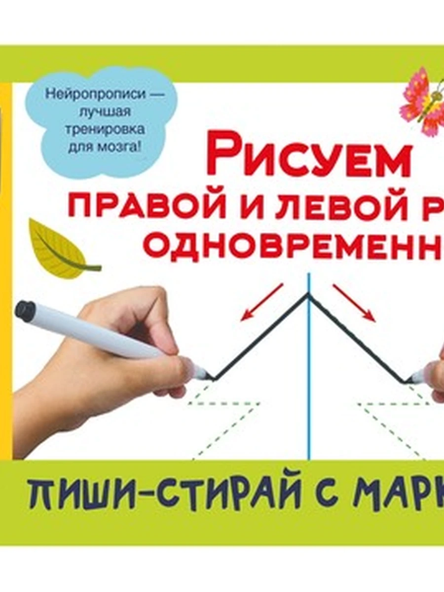 Пиши-стирай с маркером /Малыш/ Рисуем правой и левой руками одновременно 2 маркера в подарок 3+