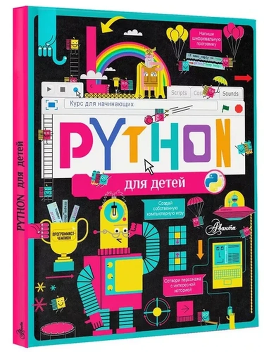 ПК Python для детей. Курс для начинающих /Аванта/