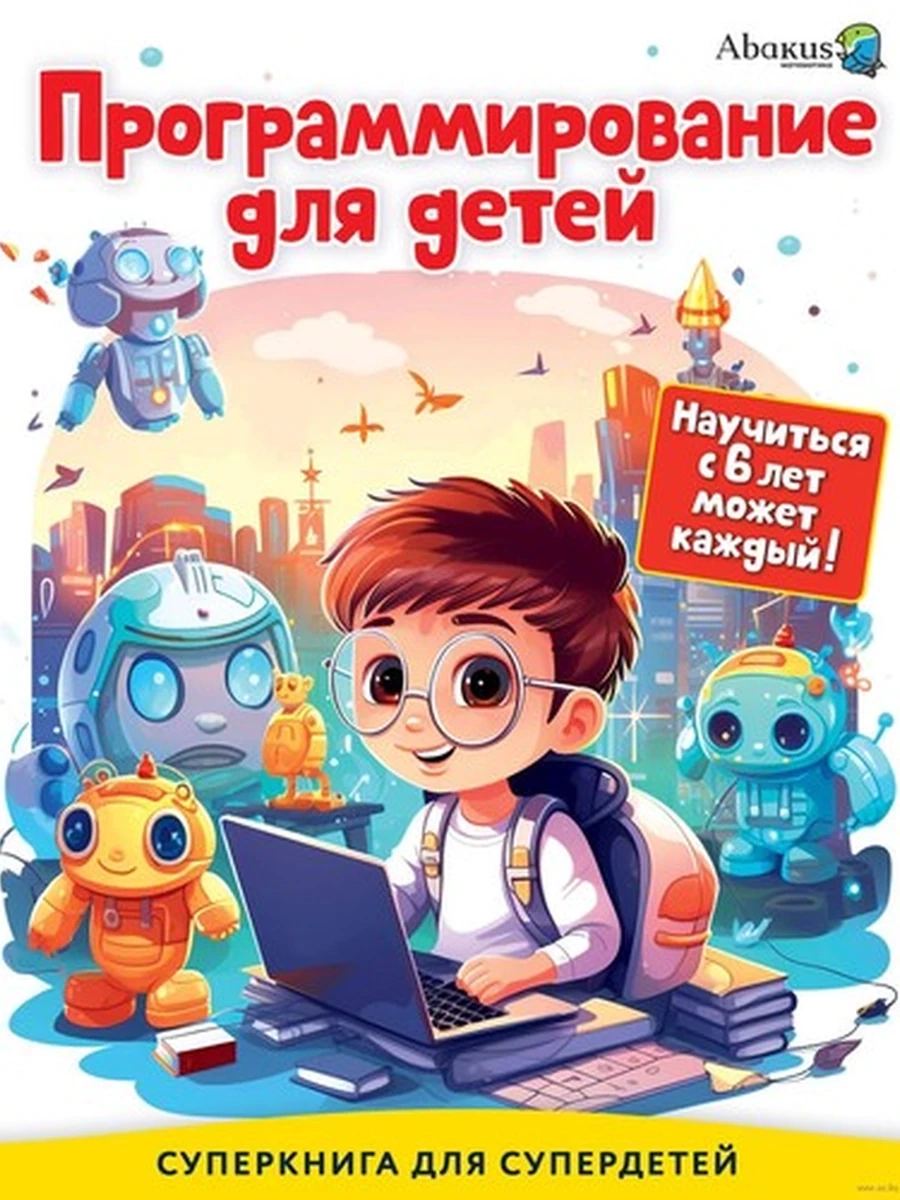 ПК Программирование для детей Научиться с 6 лет может каждый! /АСТ/