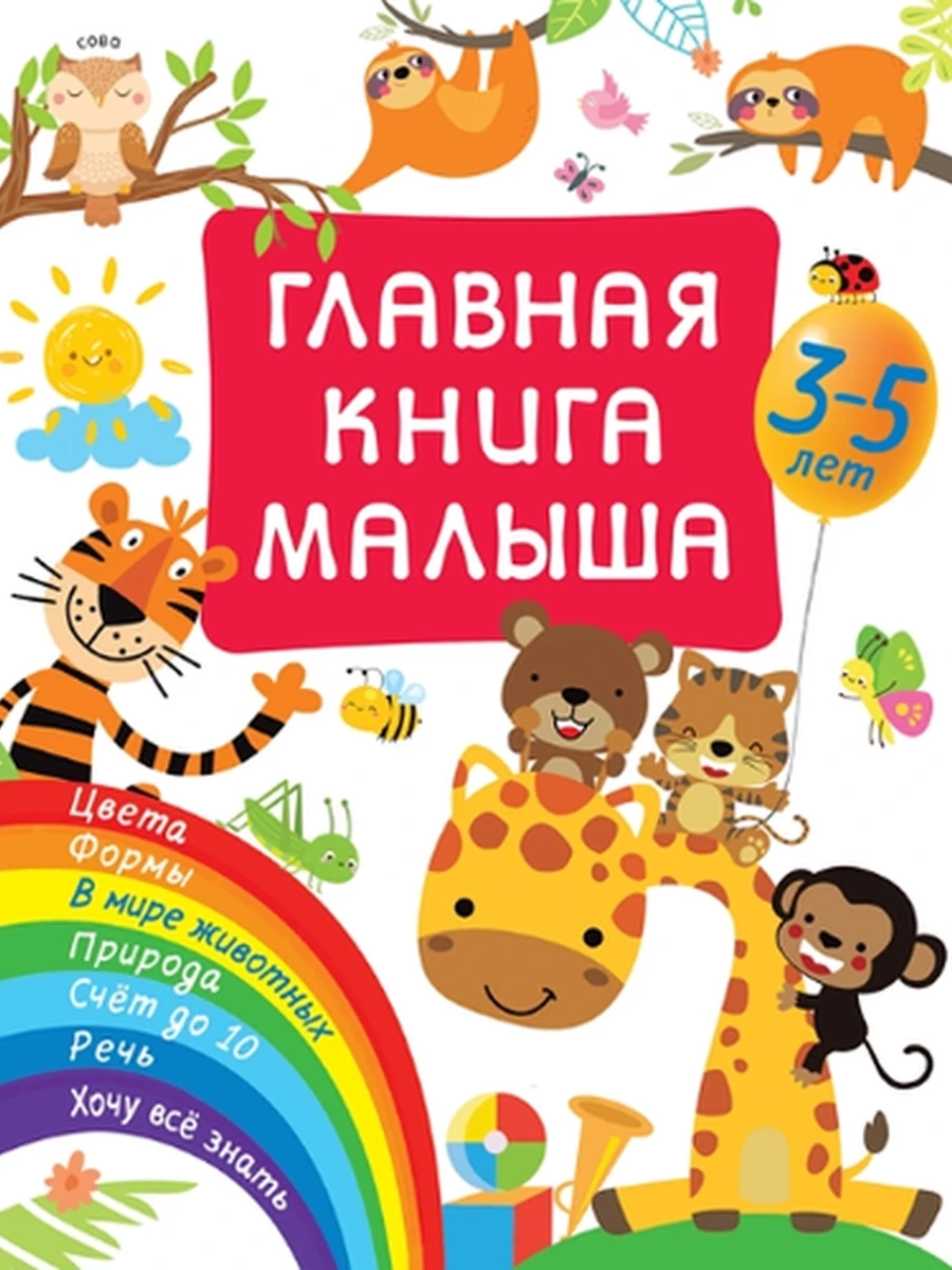 Главная книга малыша 3-5  лет /АСТ/