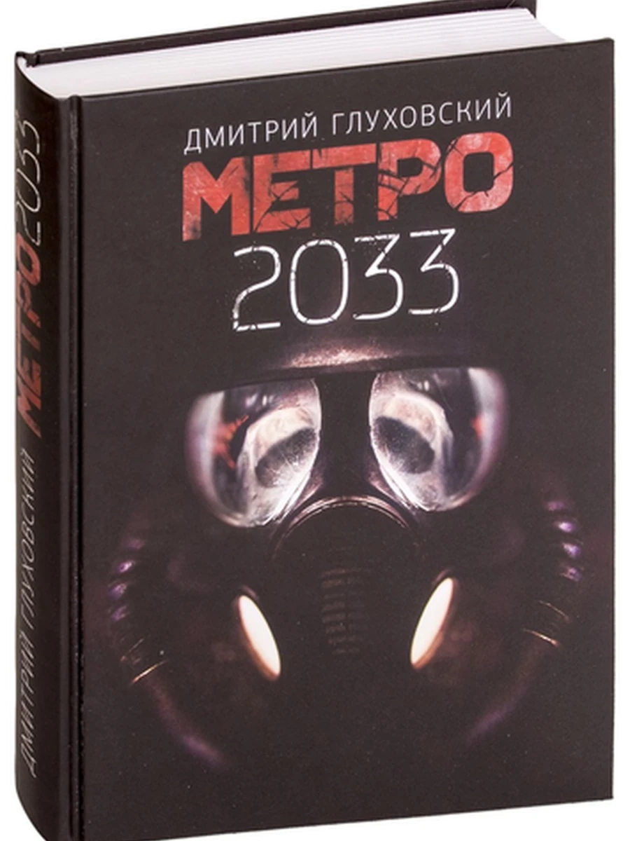 Глуховский Метро 2033 (черн., тв) (новая) /АСТ/
