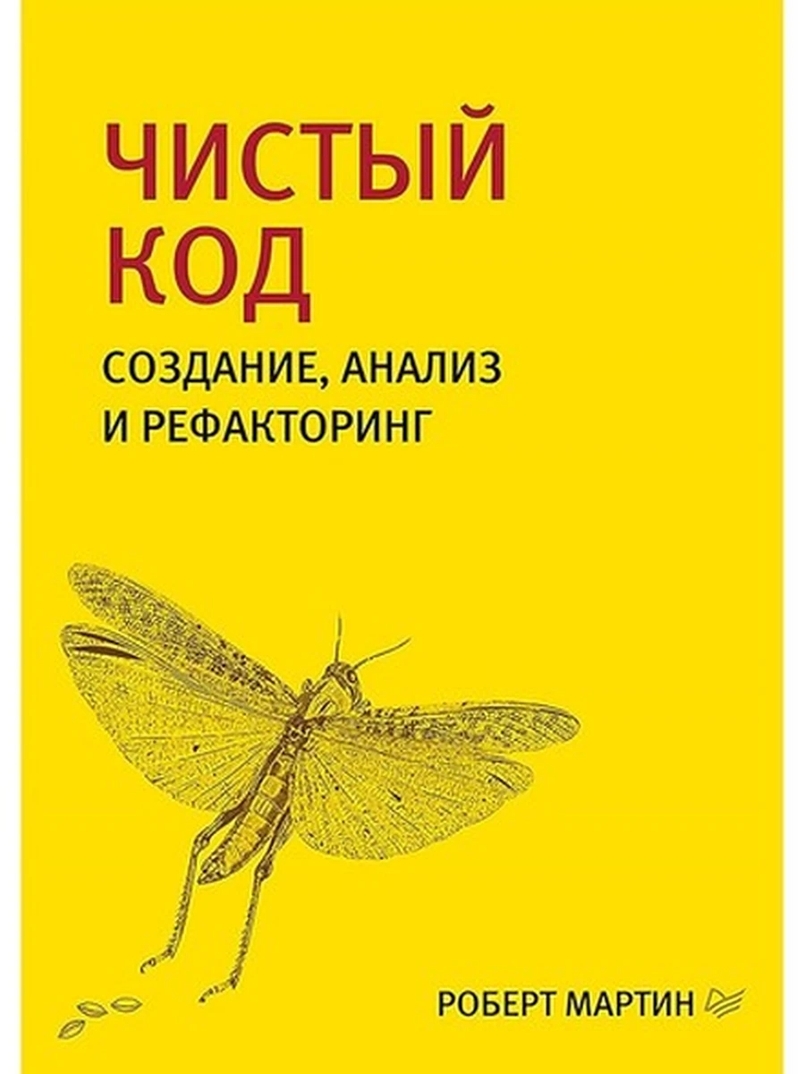 ПК Чистый код. Создание, анализ и рефакторинг