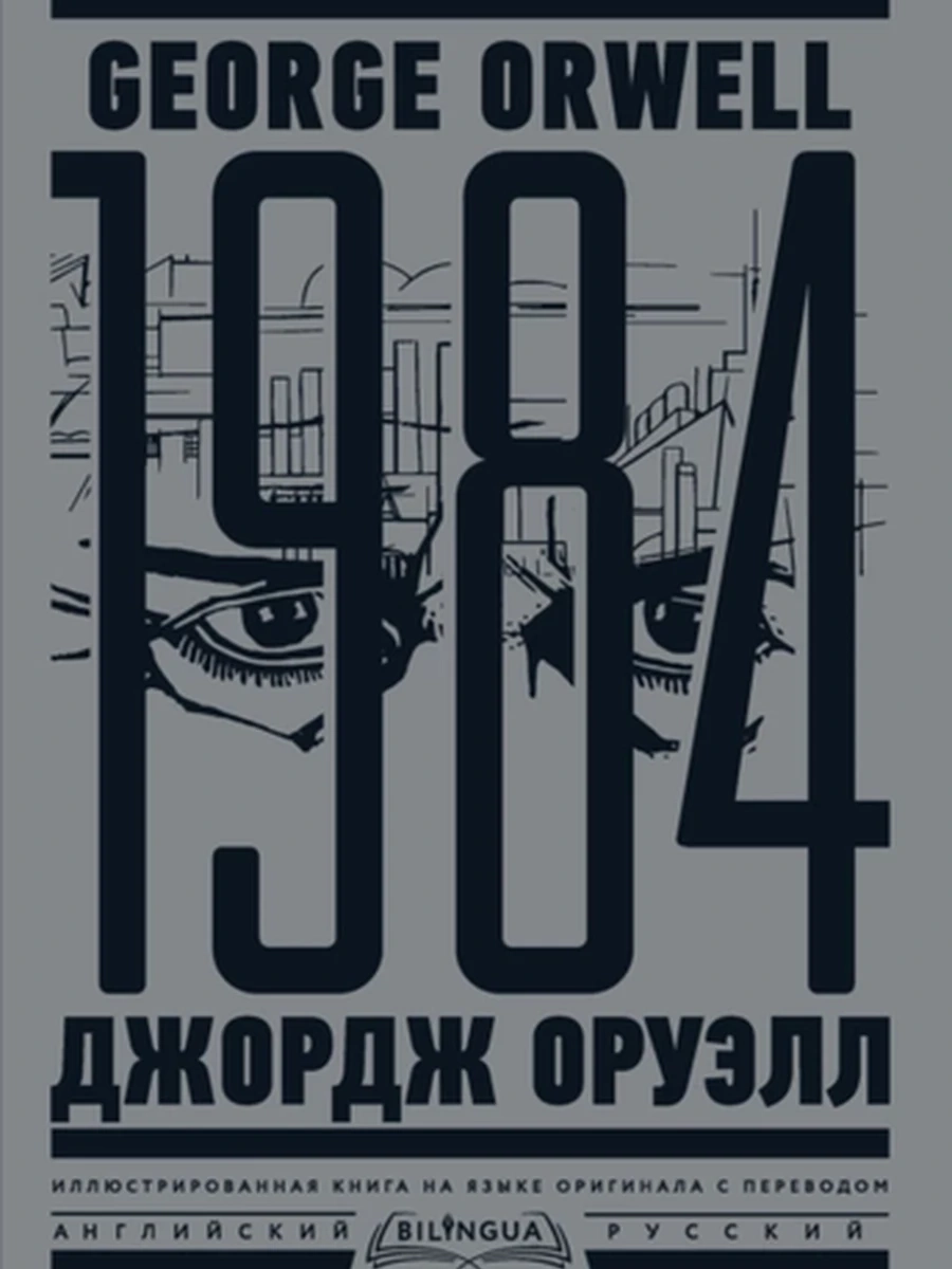 ИН 1984 / Nineteen Eighty-Four Оруэлл (англ, рус.) Bilingua (под./илл.) /АСТ/