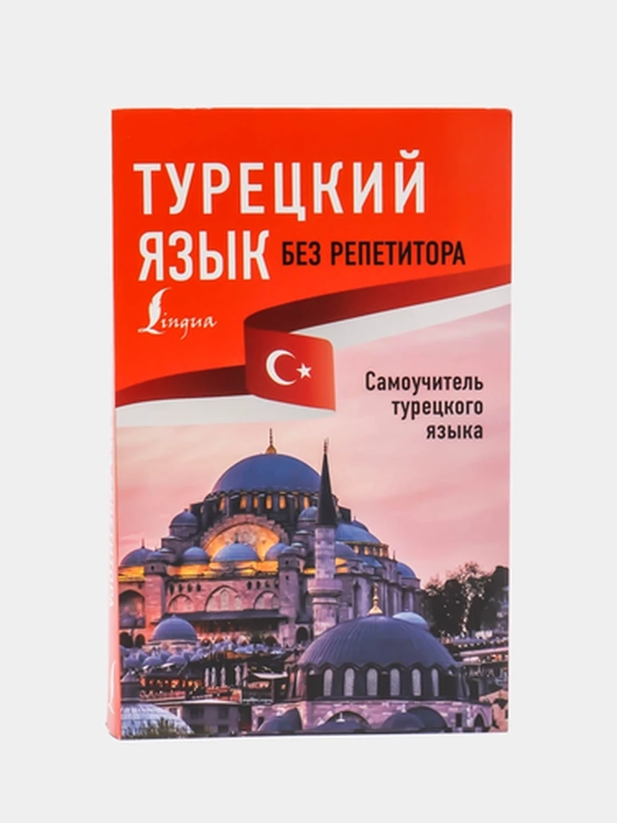 ИН Турецкий язык без репетитора.Самоучитель турецкого языка  /АСТ/