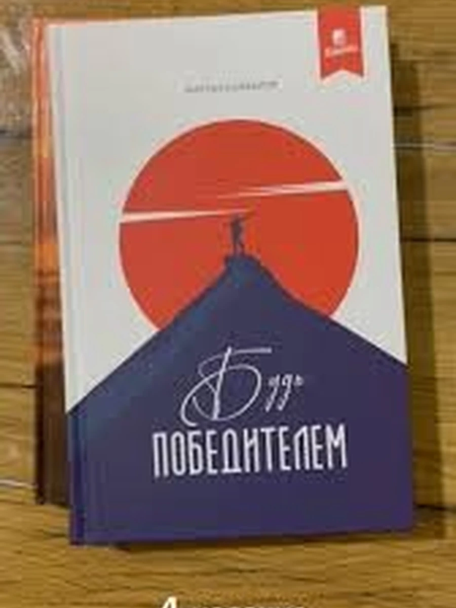 Будь победителем Исмаилов /Бишкек/