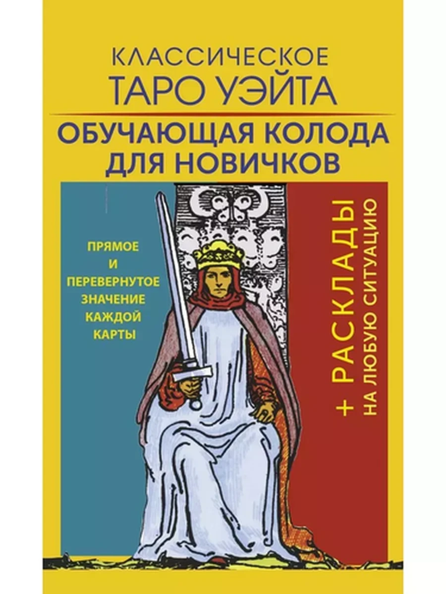 Карты ТАРО Классическое Таро Уэйта для начинающих /АСТ/
