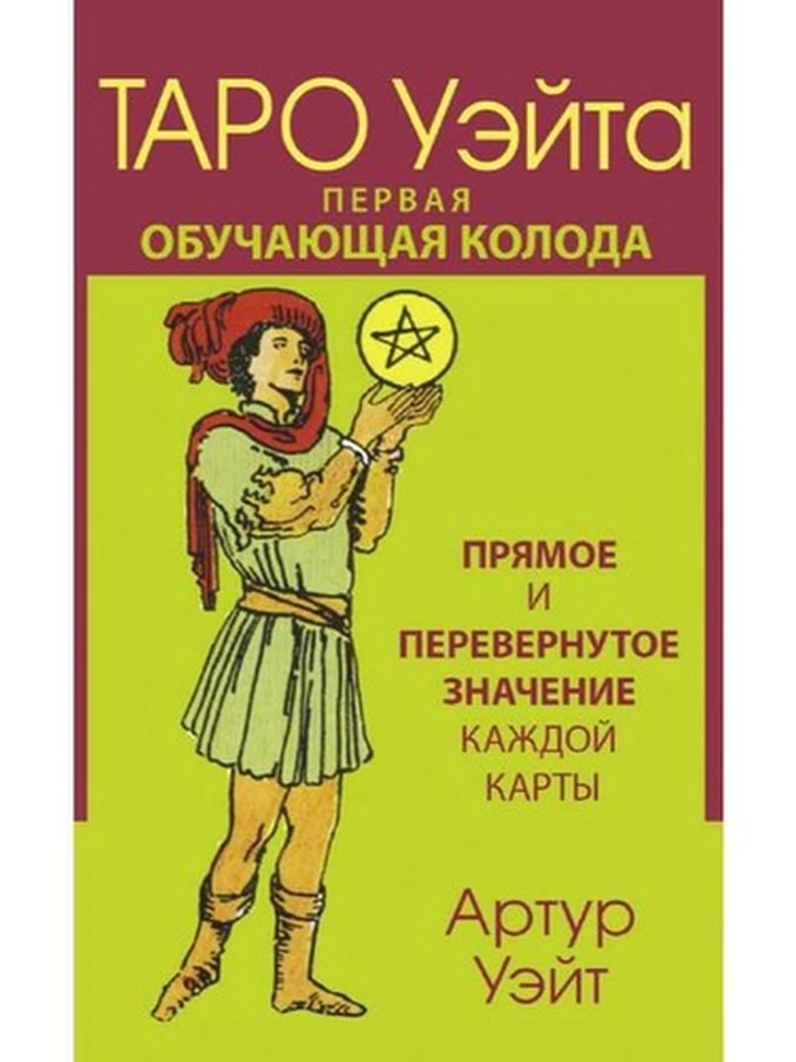 Карты ТАРО Таро Уэйта Первая обучающая колода Прямое и перевернутое значение каждой карты /АСТ