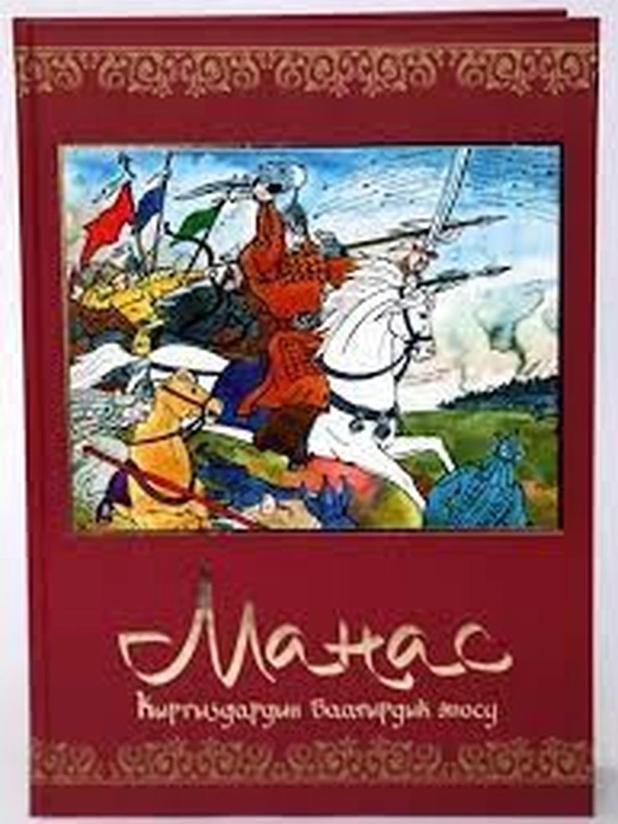 кырг Манас. Кыргыздардын баатырдык эпосу суротто /Бишкек/