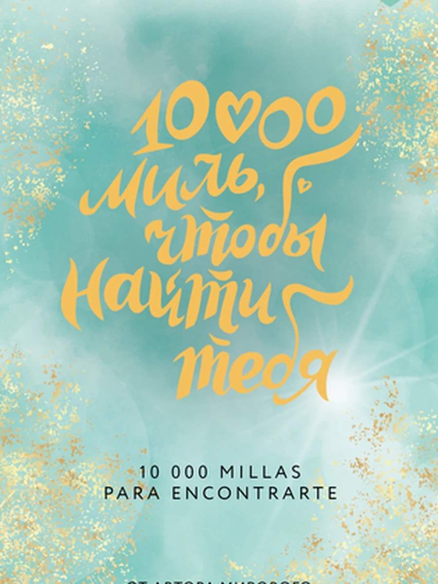 Клуб романтики /АСТ/ Рон 10000 миль, чтобы найти тебя