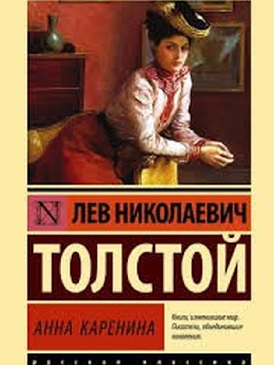 Эксклюзивная русская классика м Толстой Анна Каренина /АСТ/