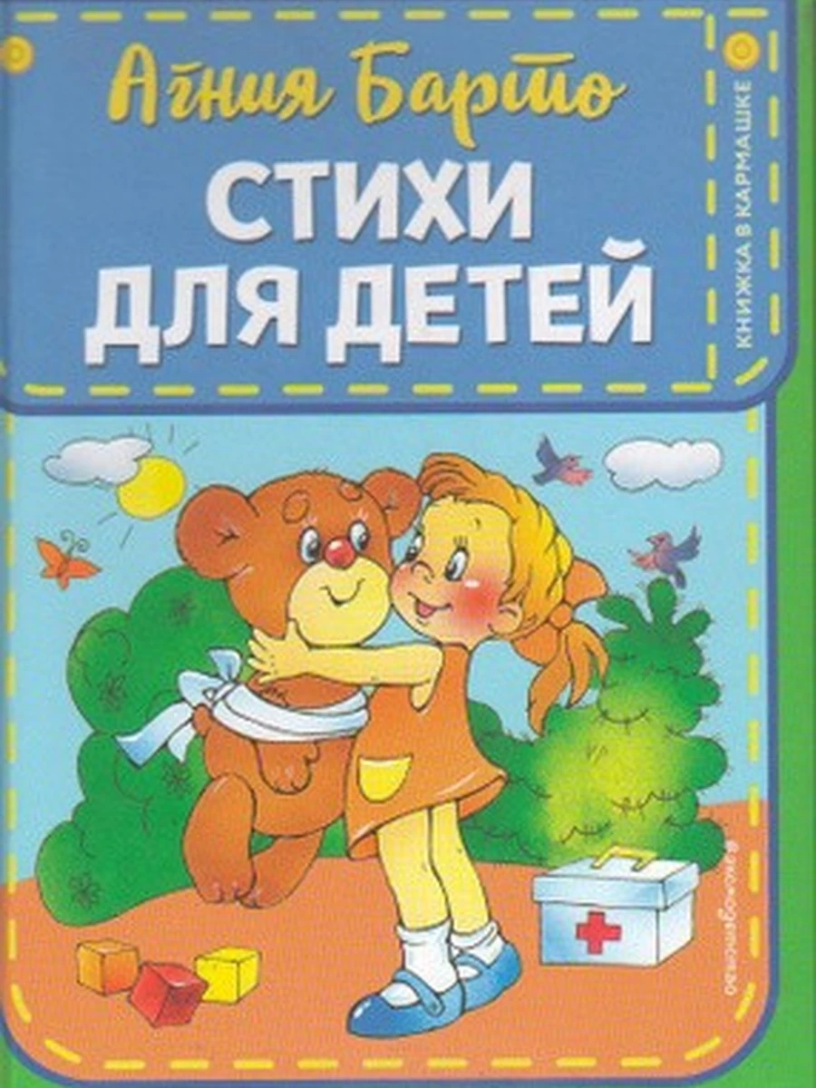 Книжка в кармашке /Эксмо/ Стихи для детей Барто