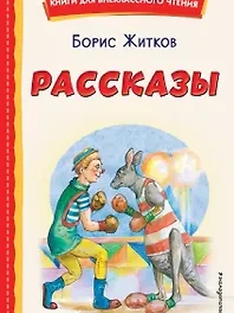 Рассказы (ил. А. Кардашука) Житков Книги для внеклассного чтения