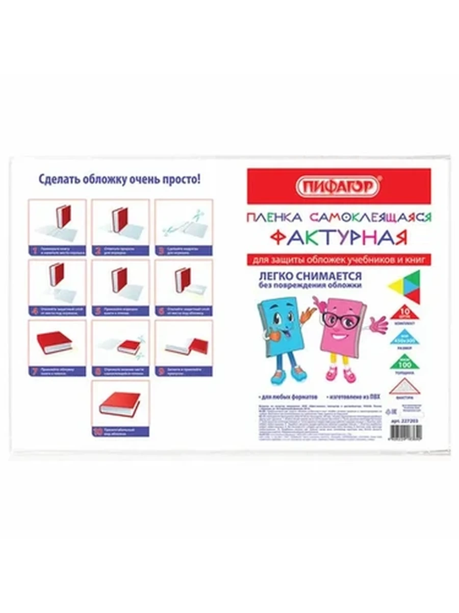 Пленка самоклеящаяся /ПИФАГОР/ для учебников и книг 45*30см