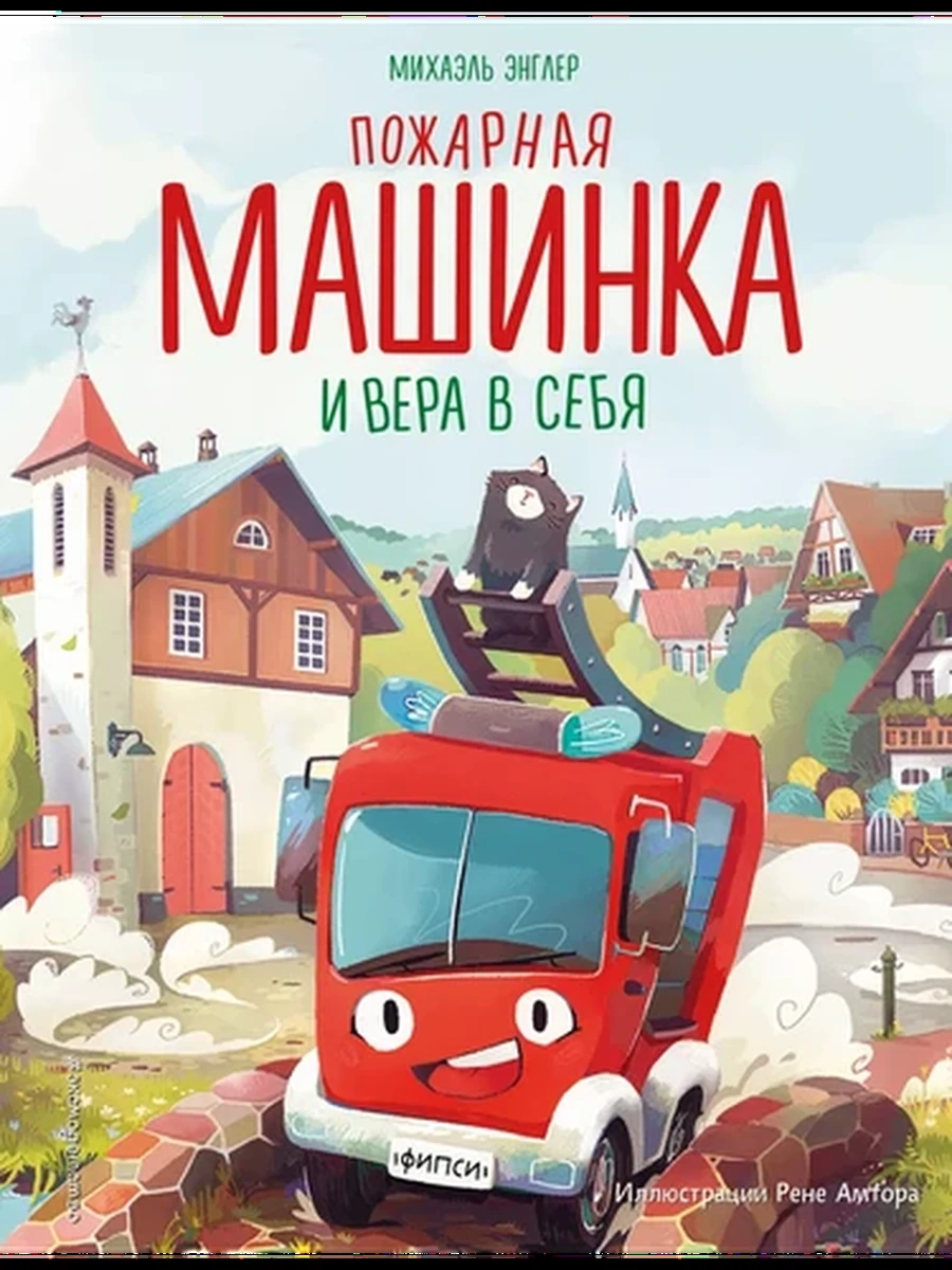 Пожарная машинка и вера в себя /Эксмо/