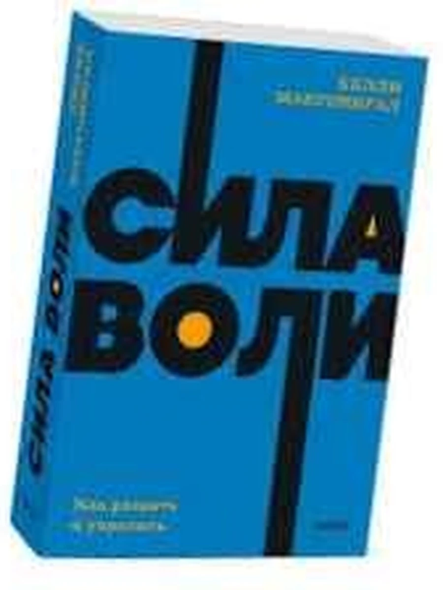 Покетбуки Сила воли Макгонигал (мягк.)