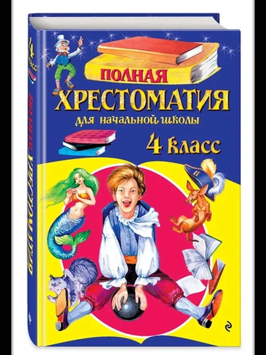 Полная хрестоматия для нач.школы 4 кл. /ЭКСМО/ш-к.
