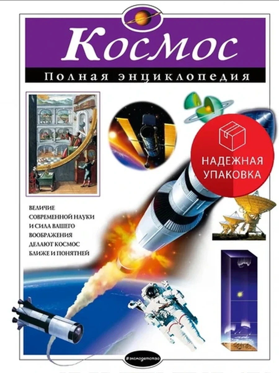 Полная энц. /Эксмо/ Космос