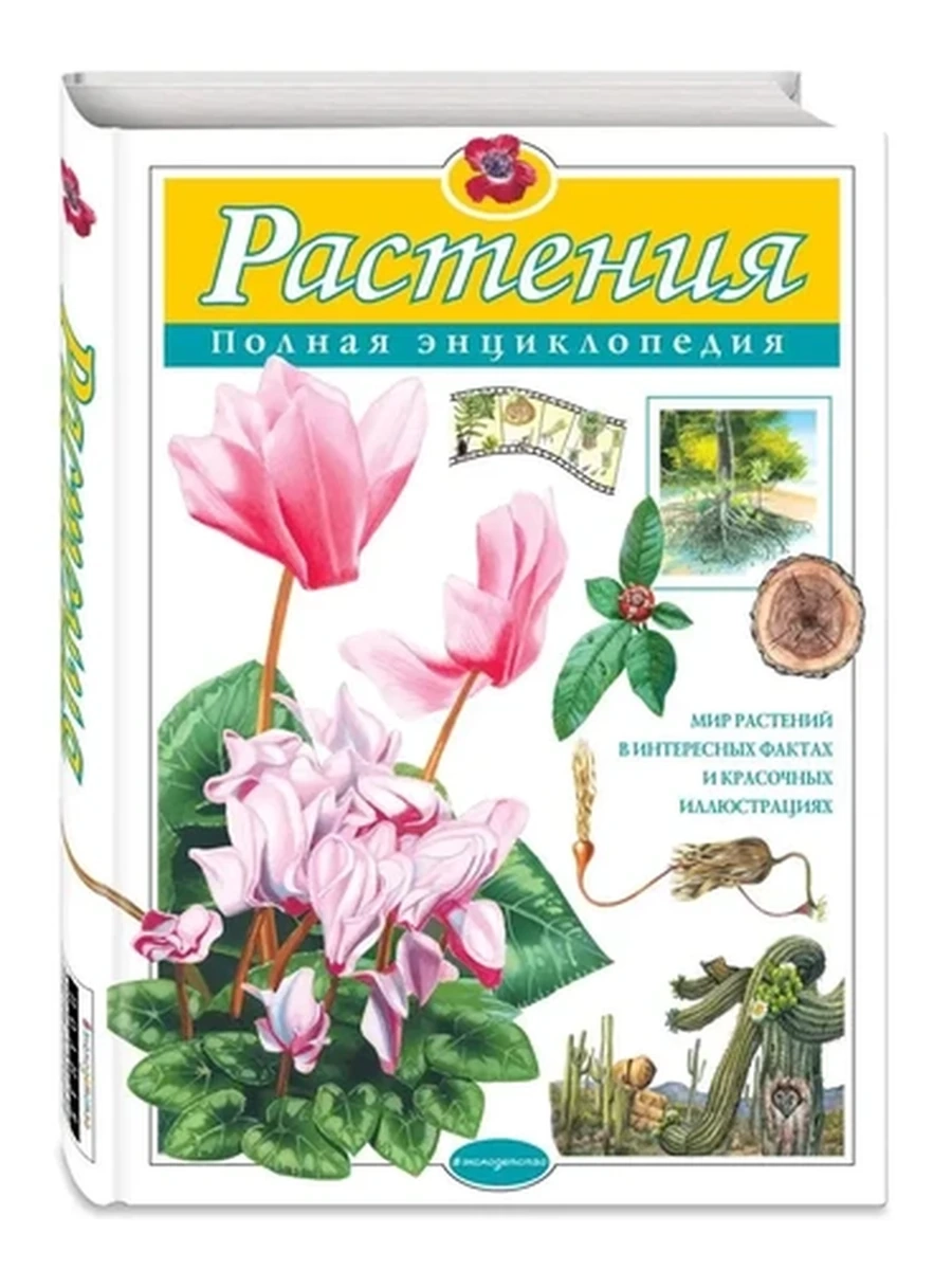 Полная энц. /Эксмо/ Растения