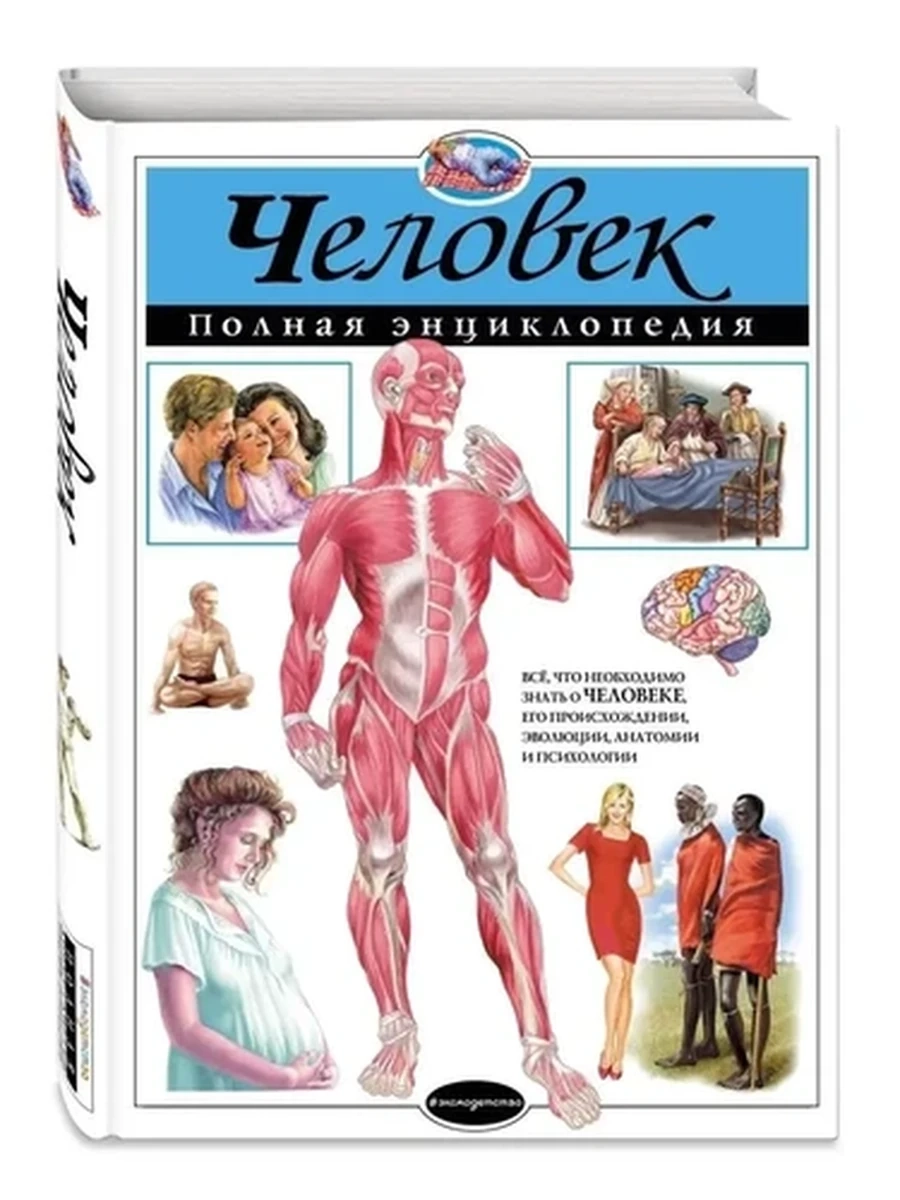 Полная энц. /Эксмо/ Человек