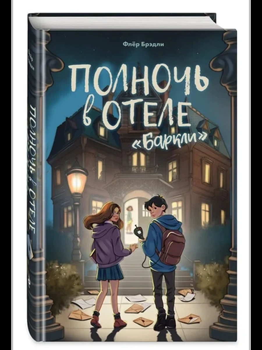 Полночь в отеле Баркли Брэдли /Эксмо/
