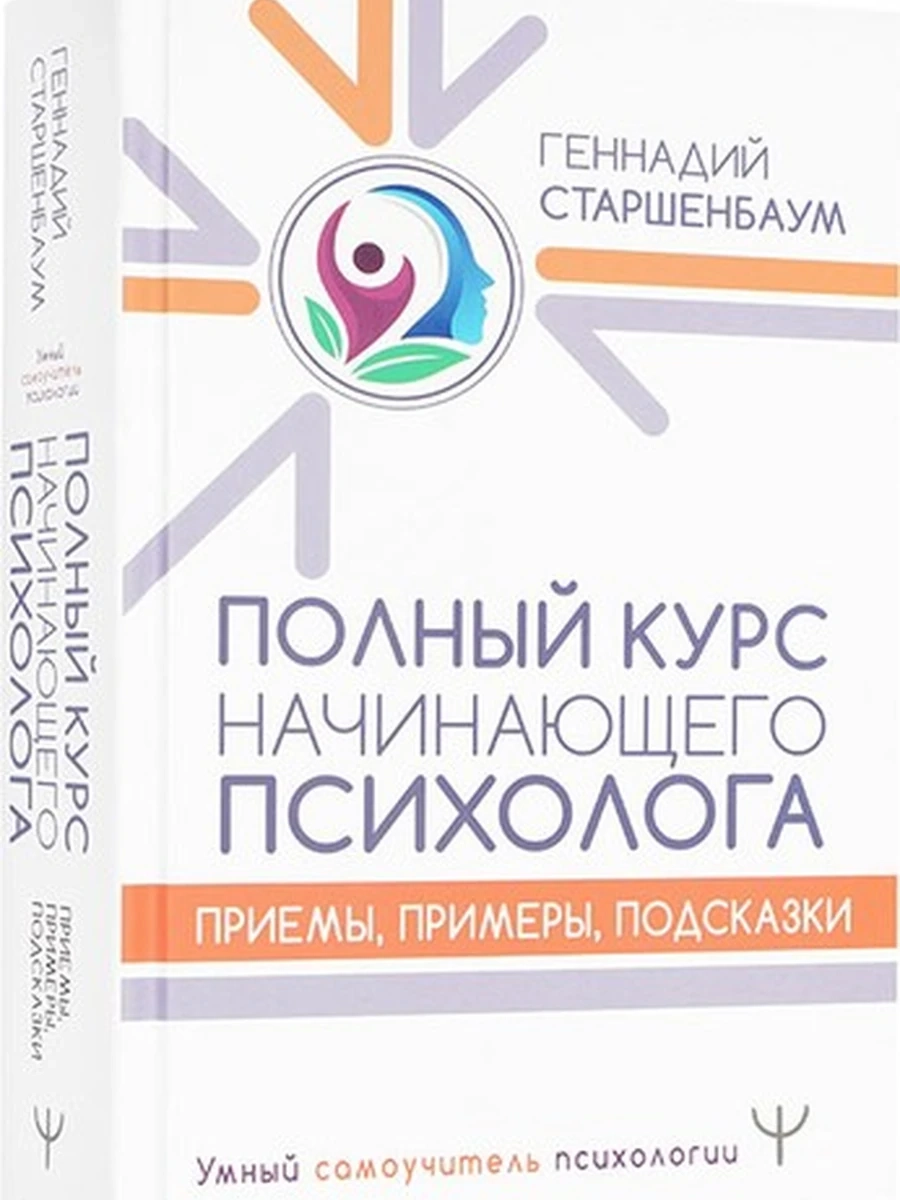 Полный курс начинающего психолога. Приемы, примеры, подсказки Старшенбаум /АСТ/