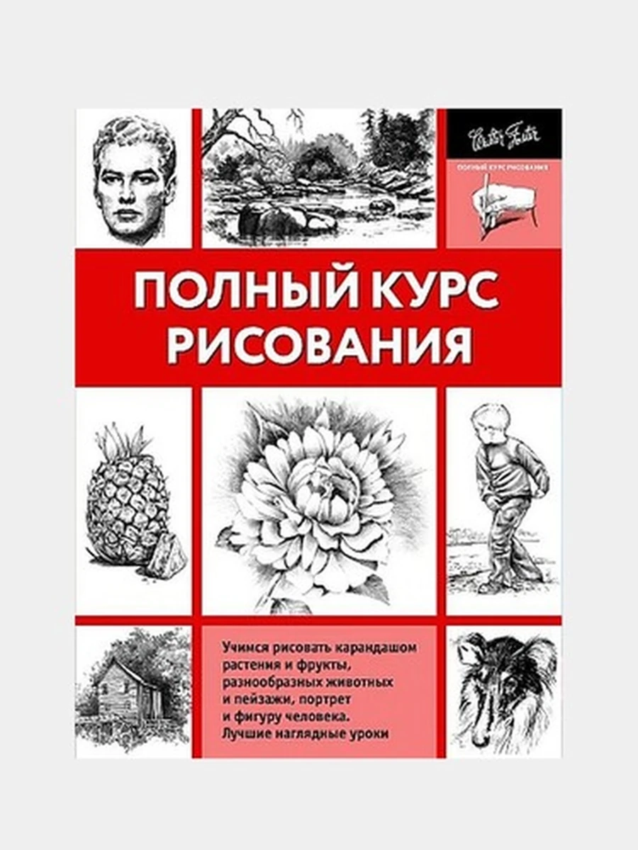Полный курс рисования Полный курс рисования /АСТ/