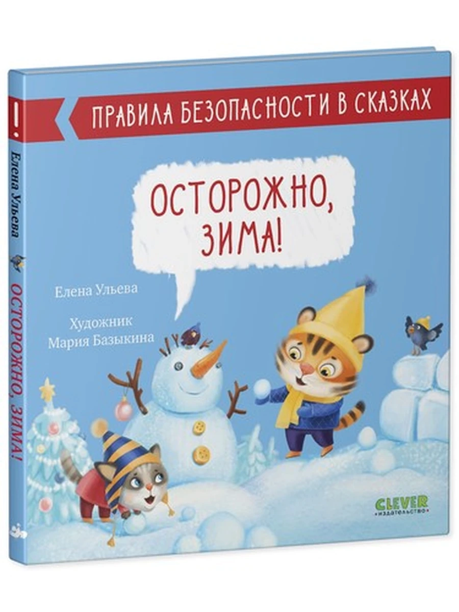 Правила безопасности в сказках Осторожно, зима! (мел.) /Клевер/