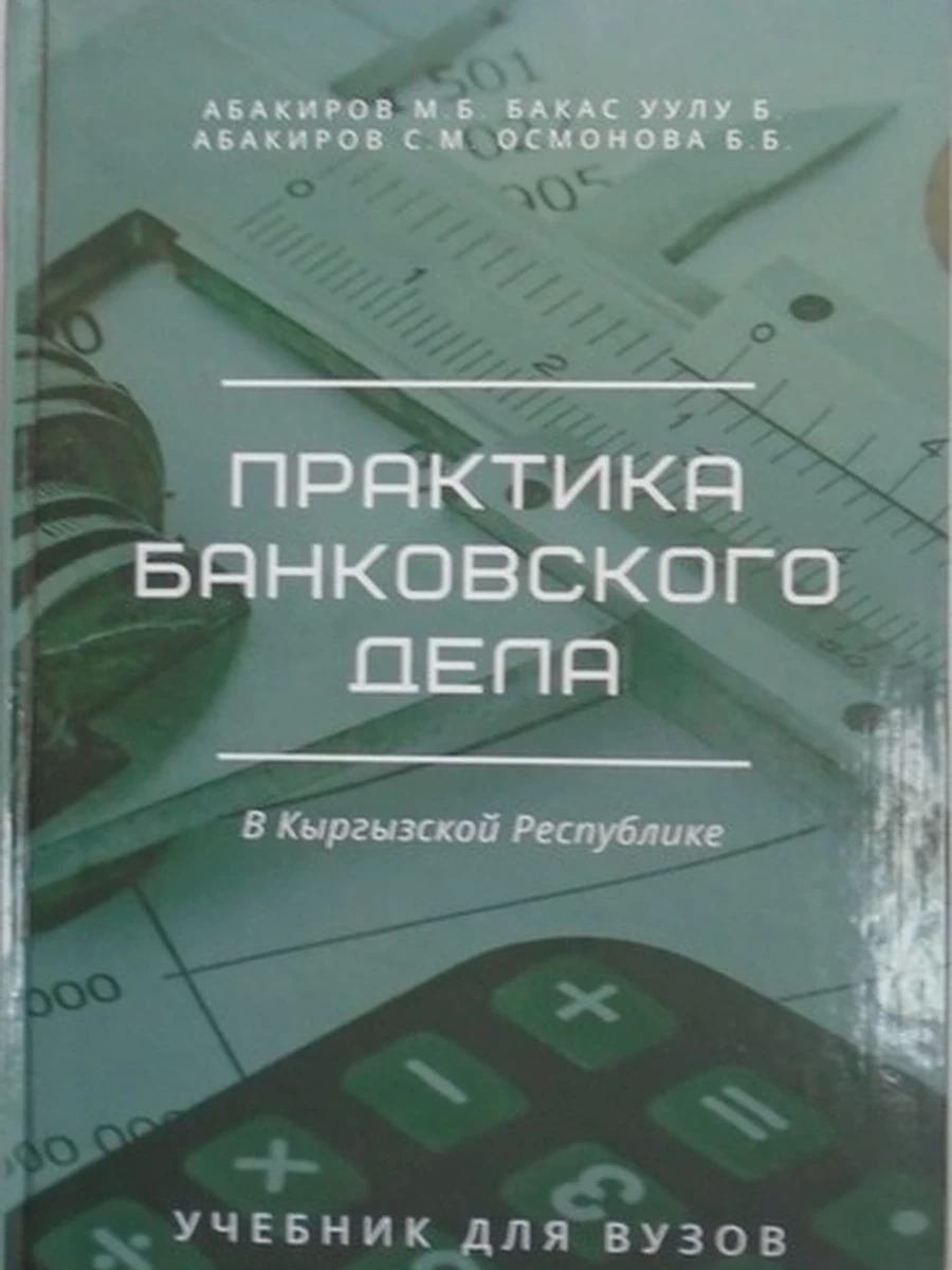 Практика банковского дела в КР (Новая!) /Бишкек/