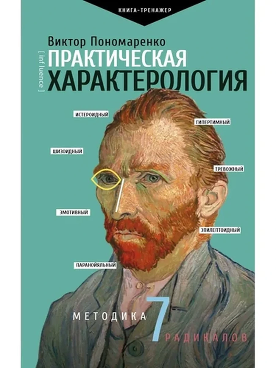 Практическая характерология.Методика 7 радикалов  Пономаренко /АСТ