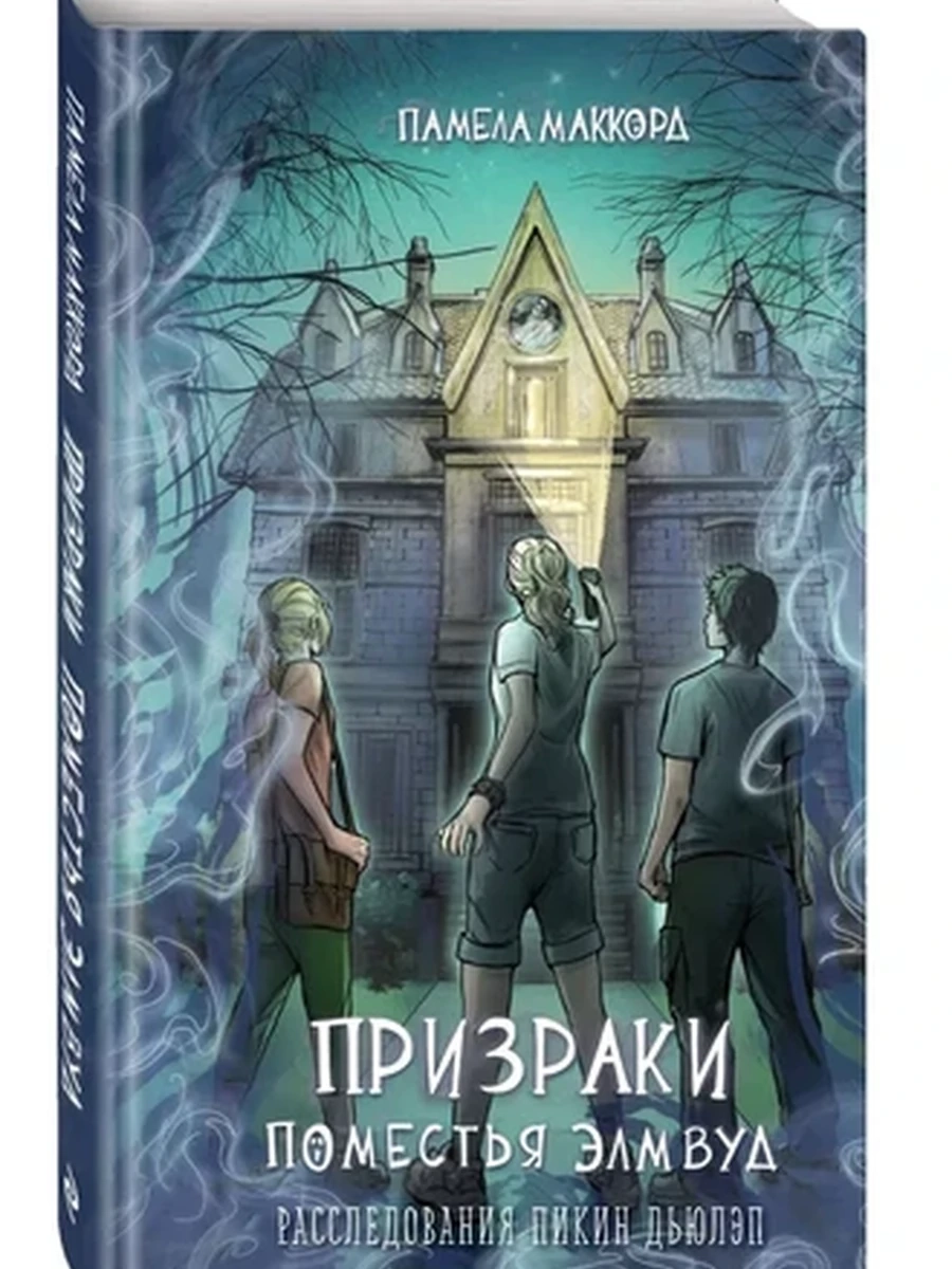Призраки поместья Элмвуд кн.1 Расследования Пикин Дьюлэп МакКорд
