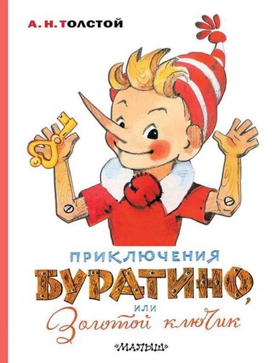 Приключения Буратино, или Золотой ключик Толстой /АСТ/ худ. Владимирский
