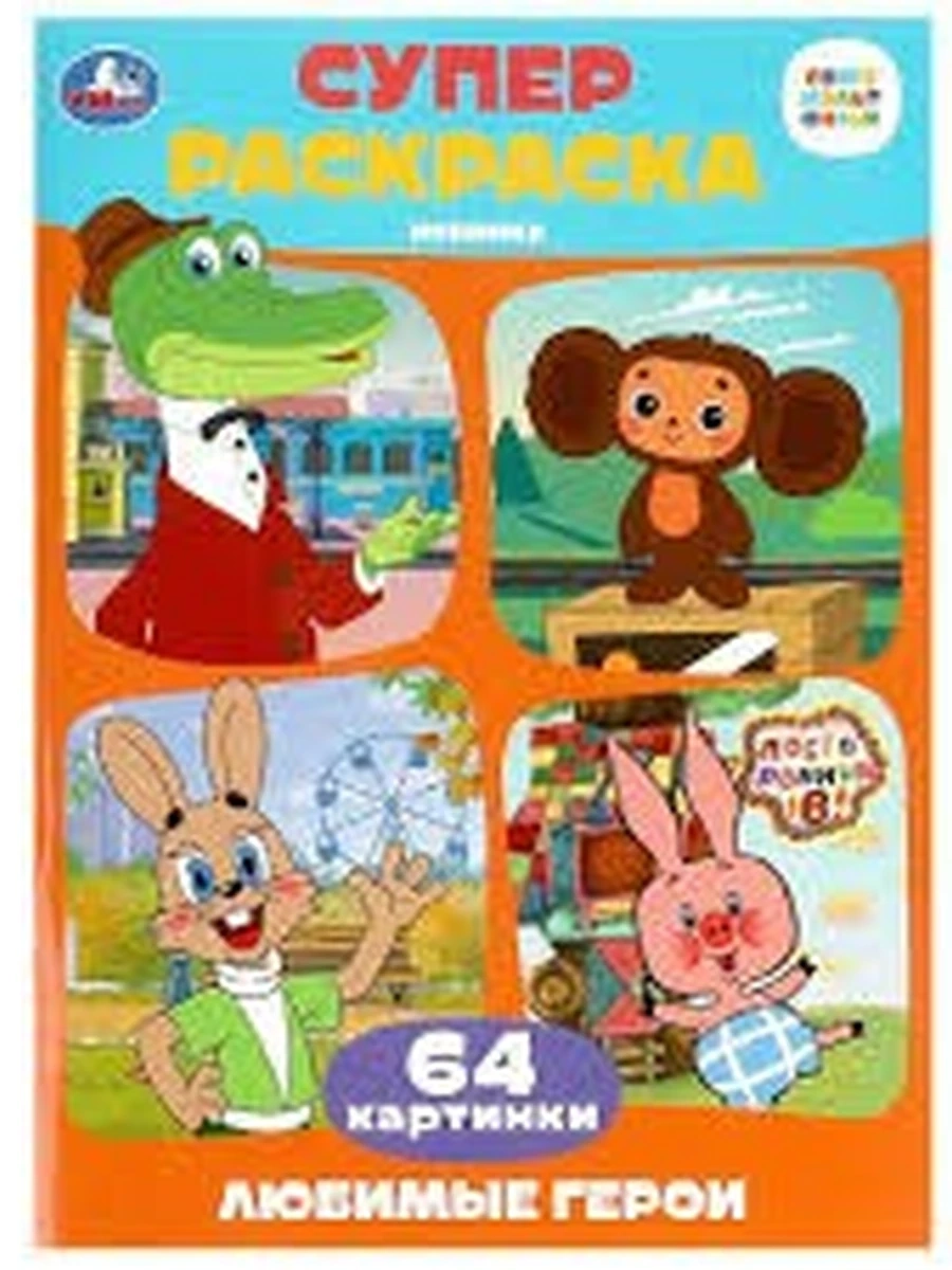 Суперраскраска /Умка/ Сююзмультфильм Любимые герои 64 картинки