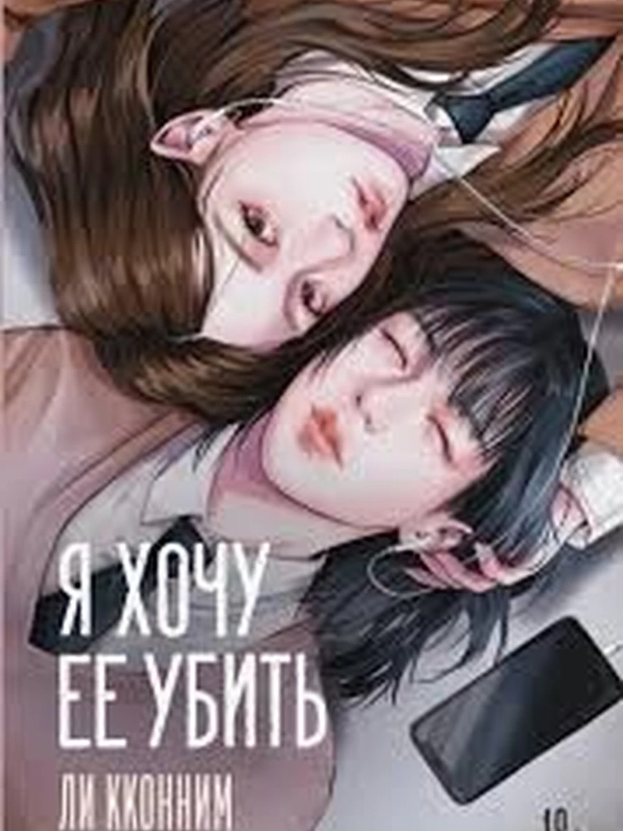 Книга Хиты Азии /АСТ/ Я хочу ее убить авт. Ли К.