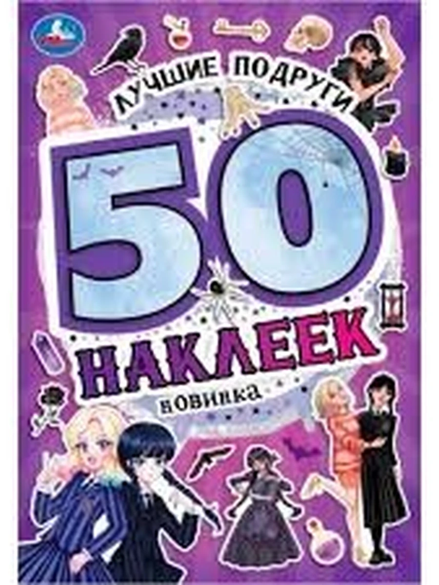 Лучшие подруги 50 наклеек /Умка/