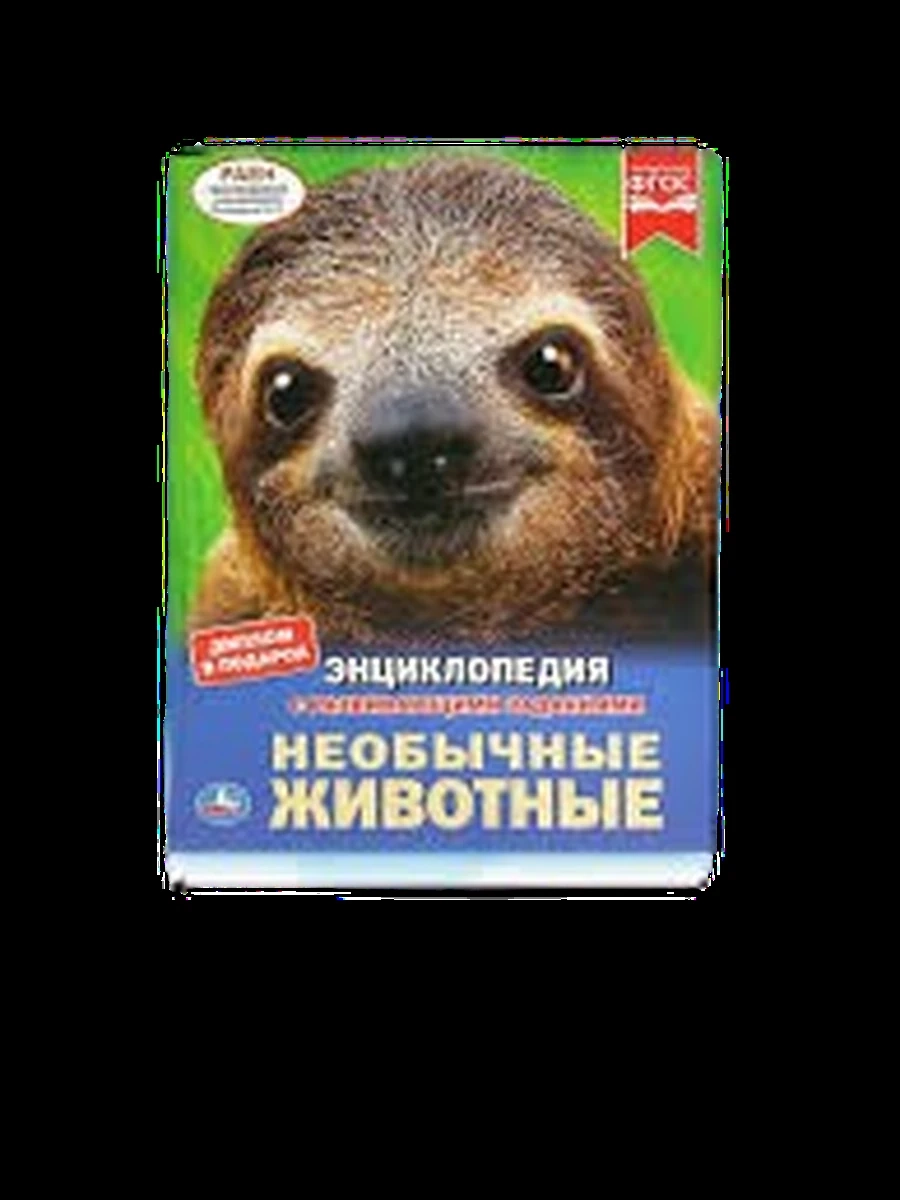Энциклопедия с развив.зад./Умка/ Необычные животные