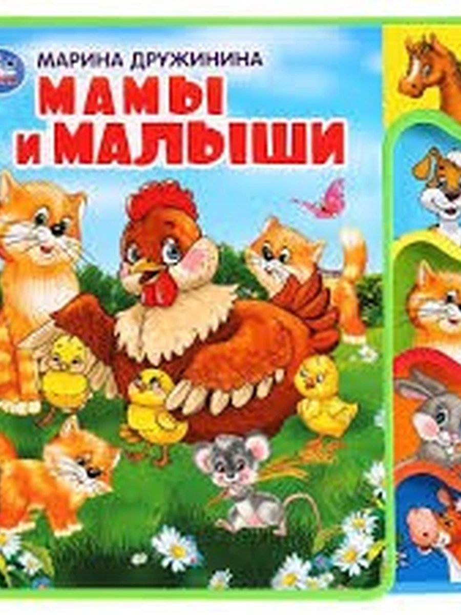 Книжка EVA Мамы и малыши (вырубка) /Умка