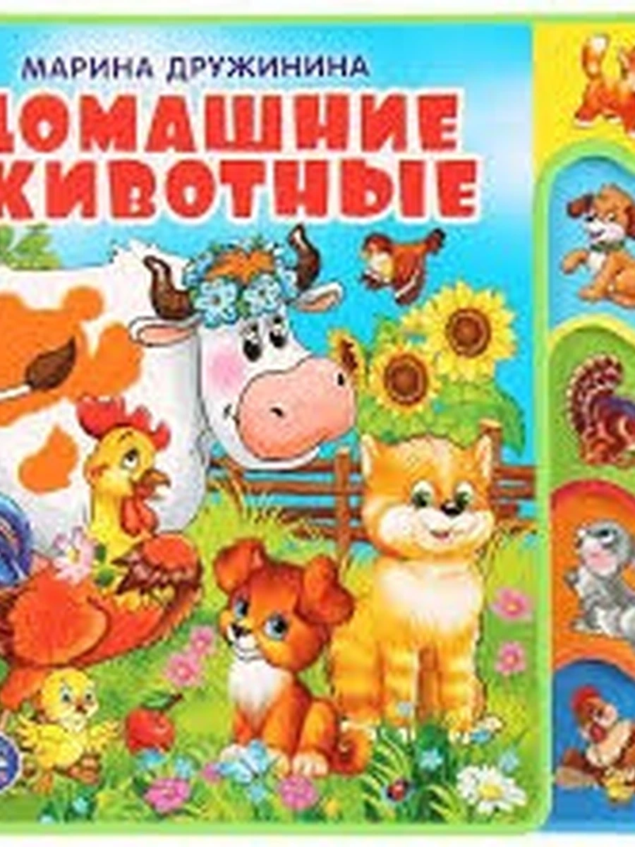 КРТ /Умка/ Домашние животные (EVA с вырубкой-закладками) Дружинина
