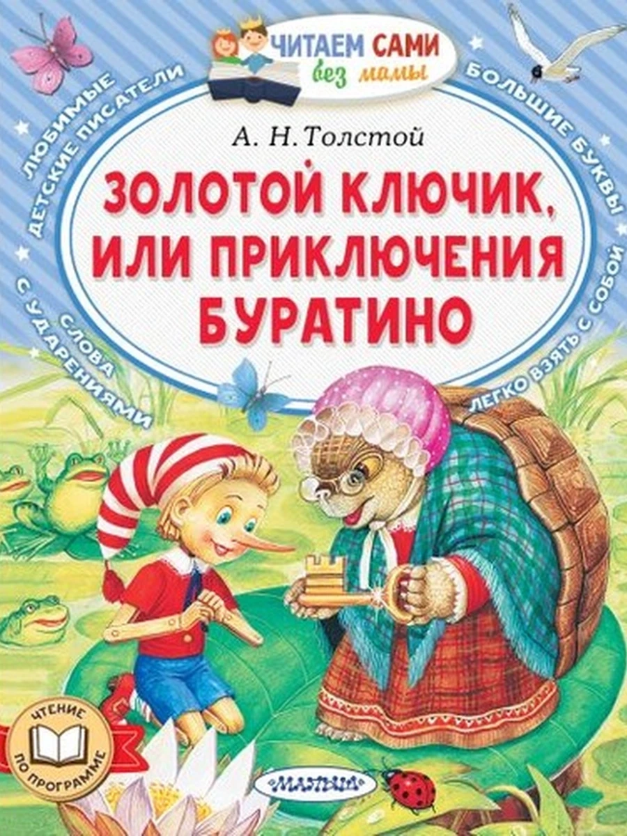 Читаем сами без мамы Толстой А. Золотой ключик, или Приключения Буратино /АСТ/