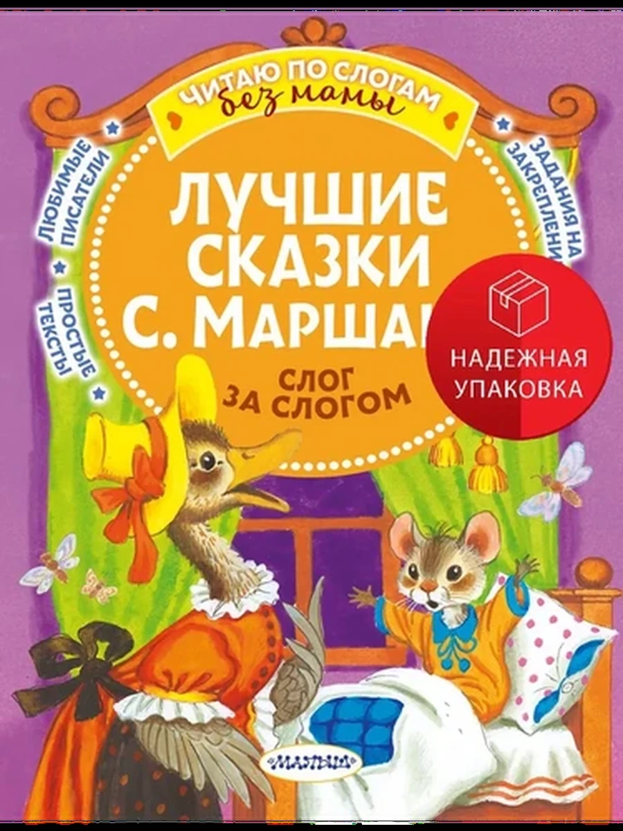 Читаю по слогам без мамы Лучшие сказки Маршака Слог за слогом /АСТ/