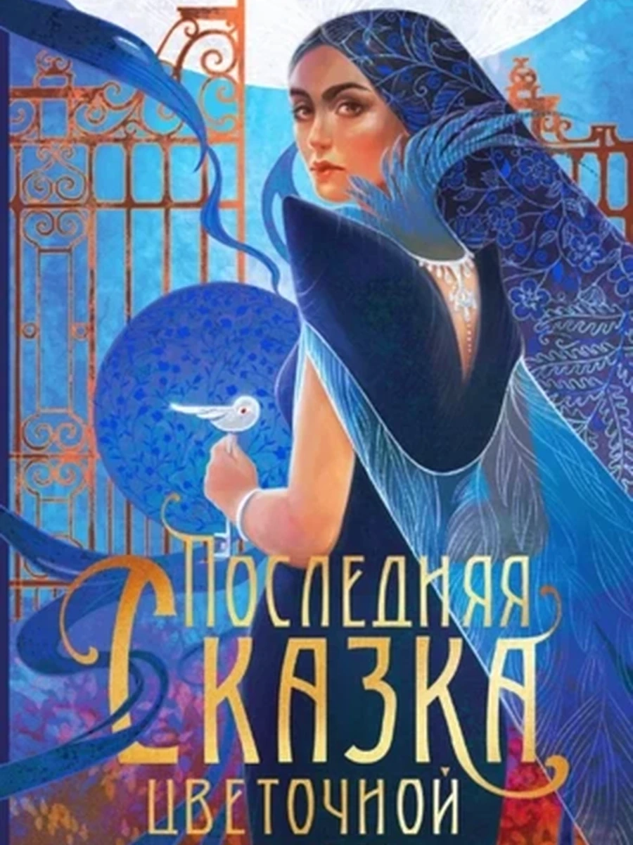 Чокши Последняя сказка цветочной невесты /Эксмо/