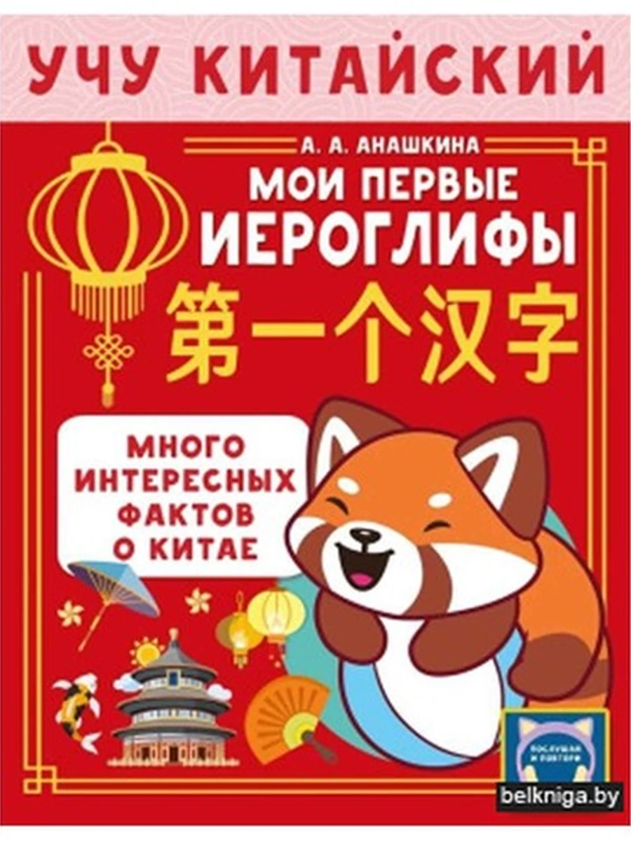 ИН Учу китайский язык Мои первые иероглифы Анашкина /АСТ/