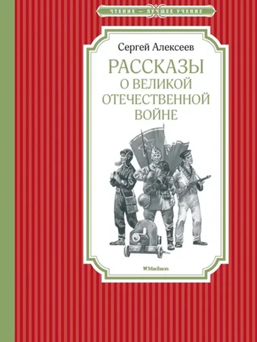 Чтение-лучшее учение Алексеев Рассказы о великой отечественной войне /Махаон/