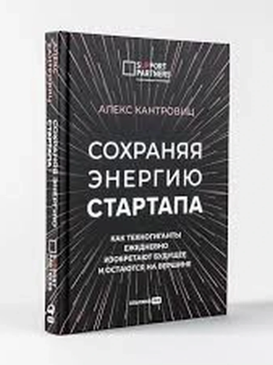 Книга Сохраняя энергию стартапа Кантровиц /Альпина/